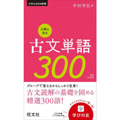 入試に出る古文単語３００