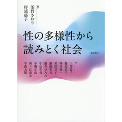 性の多様性から読みとく社会