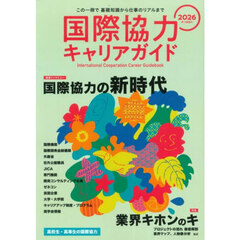 ’２６　国際協力キャリアガイド