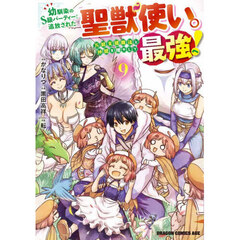 幼馴染のＳ級パーティーから追放された聖獣使い。万能支援魔法と仲間を増やして最強へ！　９