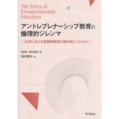 アントレプレナーシップ教育の倫理的ジレンマ　大学における起業家教育の現在地とこれから