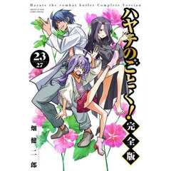 ハヤテのごとく！　２３　完全版