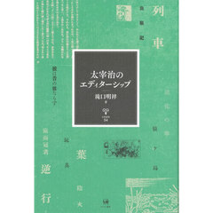 太宰治のエディターシップ