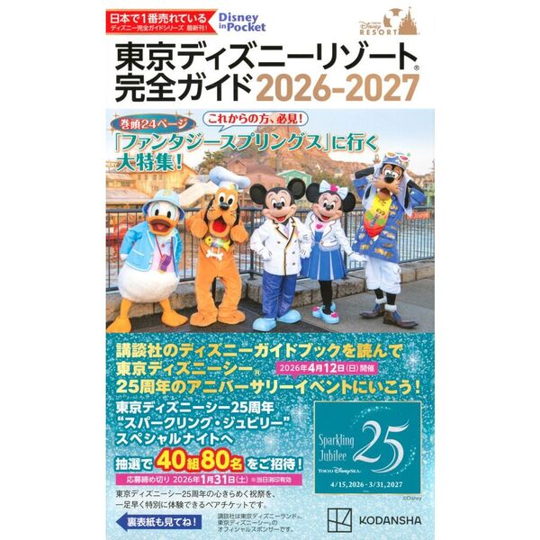 東京ディズニーリゾート 完全ガイド 2026-2027 通販|セブンネット 東京ディズニーリゾート 完全ガイド 2026-2027 通販|セブンネット