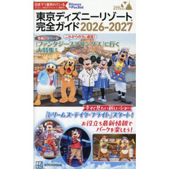 東京ディズニーリゾート 完全ガイド 2026－2027