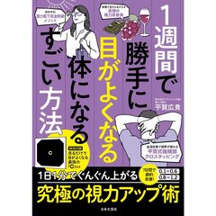 1週間で勝手に目がよくなる体になるすごい方法