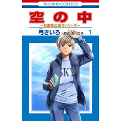 空の中　１