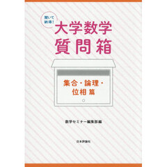 聞いて納得！大学数学質問箱　集合・論理・位相篇