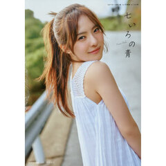 NGT48 大塚七海 1st写真集 七いろの青