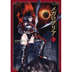 メガロザリア　５