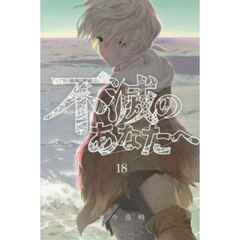 不滅のあなたへ 18