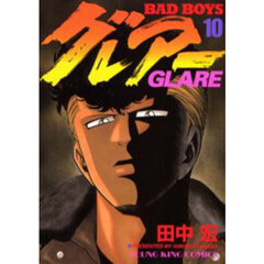 グレアー　ＢＡＤ　ＢＯＹＳ　１０