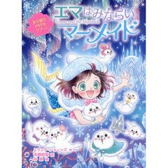 エマはみならいマーメイド　６　氷の国のドキドキツアー！
