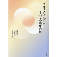 スピリチュアルケアすべての臨床の核