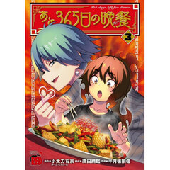 あと３６５日の晩餐　３