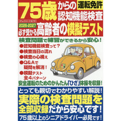 ７５歳からの運転免許認知機能検査攻略術！　必ず受かる高齢者の模擬テスト　２０２６－２０２７