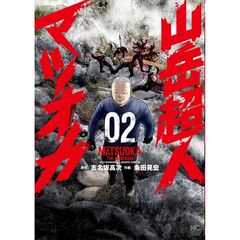 山岳超人マツオカ　２