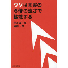 ウソは真実の６倍の速さで拡散する