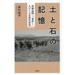 土と石の記憶　済州島四・三事件と人びとの日常生活史
