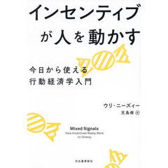 インセンティブが人を動かす　今日から使える行動経済学入門