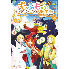 もふもふを知らなかったら人生の半分は無駄にしていた　ｖｏｌ．２０