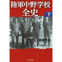 陸軍中野学校全史　下