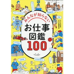 みんなが知らないお仕事図鑑１００