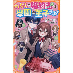 わたしの婚約者は学園の王子さま！