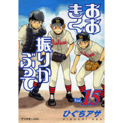 おおきく振りかぶって　１５