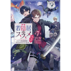 若隠居のススメ　ペットと家庭菜園で気ままなのんびり生活。の、はず　７