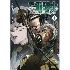 追放された転生重騎士はゲーム知識で無双する　４