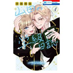 山田の学級日誌　４