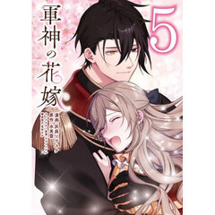 軍神の花嫁　５