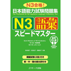 日本語能力試験問題集Ｎ３語彙スピードマスター　Ｎ３合格！　音声ＤＬ版