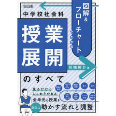 図解＆フローチャートでわかる中学校社会科授業展開のすべて