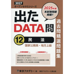 過去問精選問題集国家公務員・地方上級　２０２７－１２　民法
