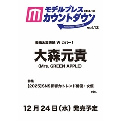 モデルプレスカウントダウンマガジン vol.12