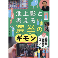 池上彰と考える選挙のギモン　２　選挙権・立候補のギモン