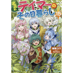 出遅れテイマーのその日暮らし 15