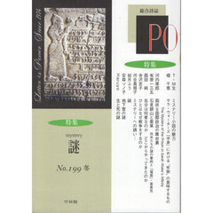ＰＯ　総合詩誌　１９９号（２０２５年冬）　〈特集〉謎（ミステリー）