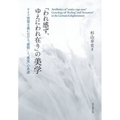 「われ感ず、ゆえにわれ在り」の美学　ドイツ啓蒙主義における「感情」と「感覚」の系譜