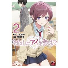 わたしにアイを教えて　２