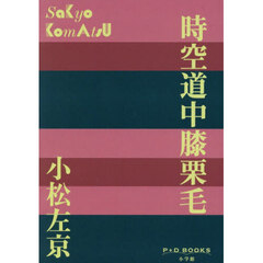 時空道中膝栗毛