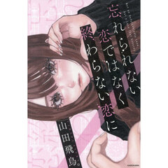 忘れられない恋ではなく終わらない恋に