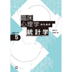 臨床心理学のための統計学　心理臨床のデータ分析