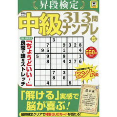 昇段検定中級ナンプレ　５