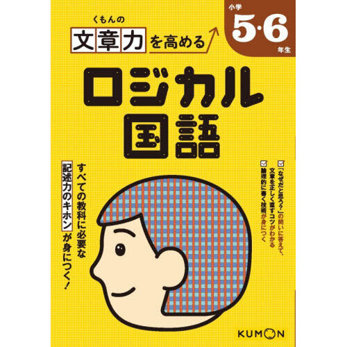 くもんの文章力を高めるロジカル国語小学5・6年生 通販｜セブン