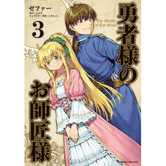 勇者様のお師匠様　３