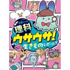 学習マンガ・理科　ウサウサ！　あざとくかわいい生きものレポート