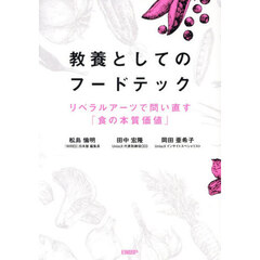 教養としてのフードテック　リベラルアーツで問い直す「食の本質価値」